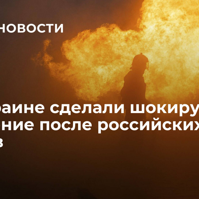 На Украине сделали шокирующее заявление после российских ударов