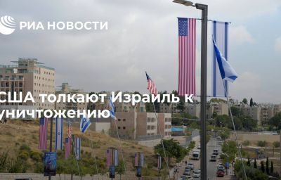 США толкают Израиль к уничтожению