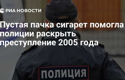 Пустая пачка сигарет помогла полиции раскрыть преступление 2005 года