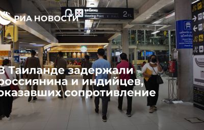 В Таиланде задержали россиянина и индийцев, оказавших сопротивление