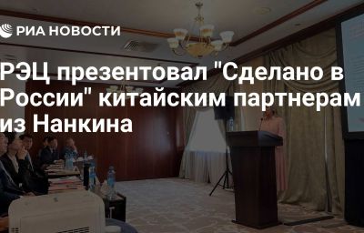 РЭЦ презентовал "Сделано в России" китайским партнерам из Нанкина