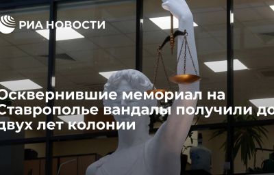 Осквернившие мемориал на Ставрополье вандалы получили до двух лет колонии