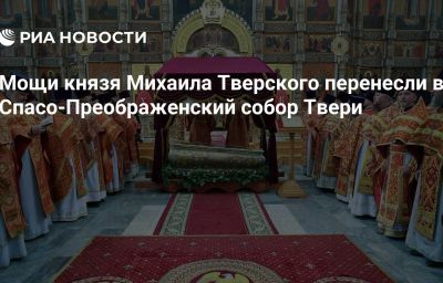 Мощи князя Михаила Тверского перенесли в Спасо-Преображенский собор Твери