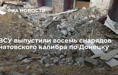 ВСУ выпустили восемь снарядов натовского калибра по Донецку