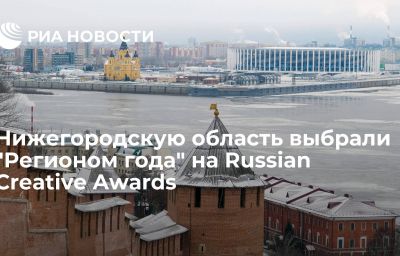 Нижегородскую область выбрали "Регионом года" на Russian Creative Awards