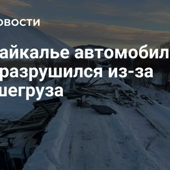 В Забайкалье автомобильный мост разрушился из-за большегруза