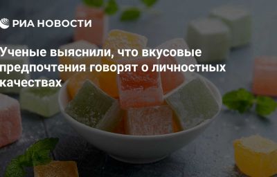 Ученые выяснили, что вкусовые предпочтения говорят о личностных качествах