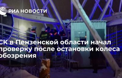 СК в Пензенской области начал проверку после остановки колеса обозрения