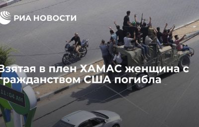 Взятая в плен ХАМАС женщина с гражданством США погибла