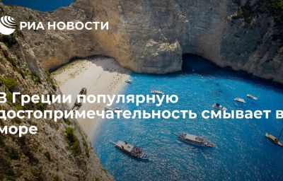 В Греции популярную достопримечательность смывает в море