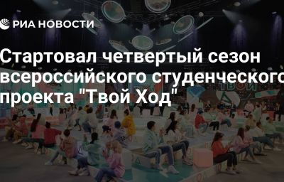 Стартовал четвертый сезон всероссийского студенческого проекта "Твой Ход"