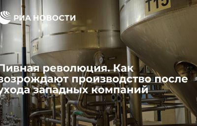 Пивная революция. Как возрождают производство после ухода западных компаний