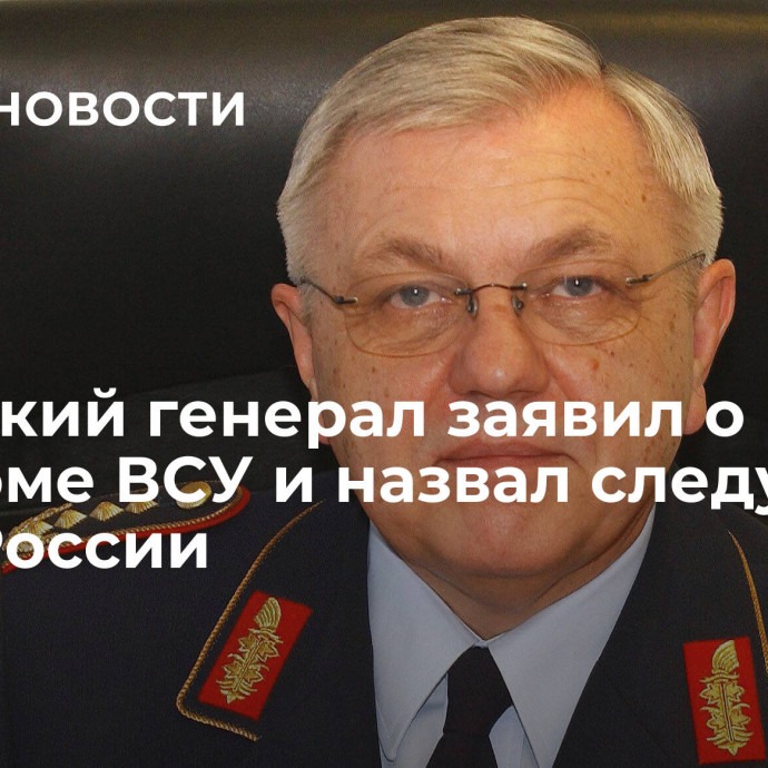 Немецкий генерал заявил о разгроме ВСУ и назвал следующие цели России