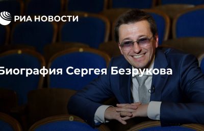 Биография Сергея Безрукова