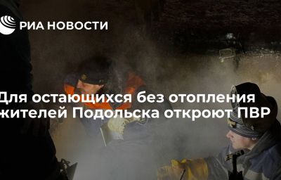 Для остающихся без отопления жителей Подольска откроют ПВР