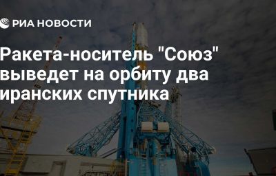 Ракета-носитель "Союз" выведет на орбиту два иранских спутника