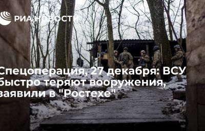 Спецоперация, 27 декабря: ВСУ быстро теряют вооружения, заявили в "Ростехе"