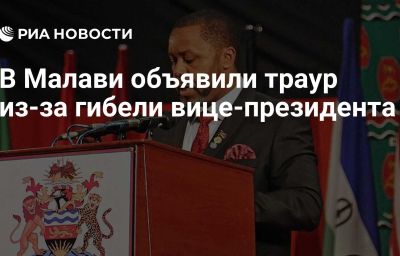 В Малави объявили траур из-за гибели вице-президента