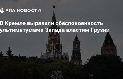 В Кремле выразили обеспокоенность ультиматумами Запада властям Грузии