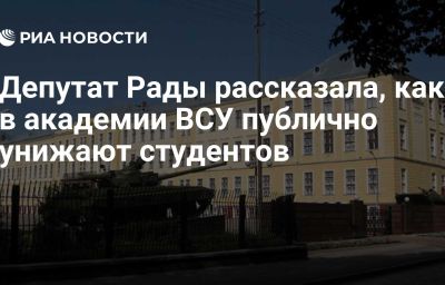 Депутат Рады рассказала, как в академии ВСУ публично унижают студентов