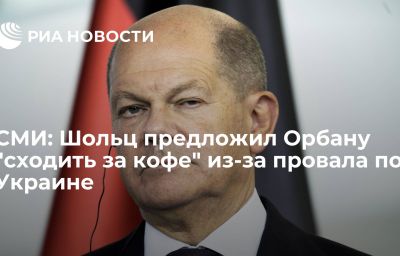 СМИ: Шольц предложил Орбану "сходить за кофе" из-за провала по Украине