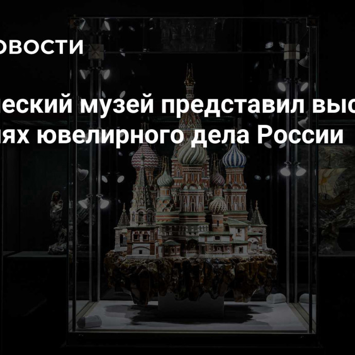 Исторический музей представил выставку о традициях ювелирного дела России