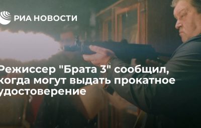 Режиссер "Брата 3" сообщил, когда могут выдать прокатное удостоверение