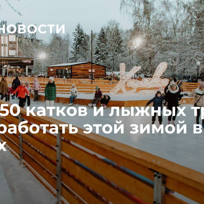 Более 50 катков и лыжных трасс будут работать этой зимой в Химках