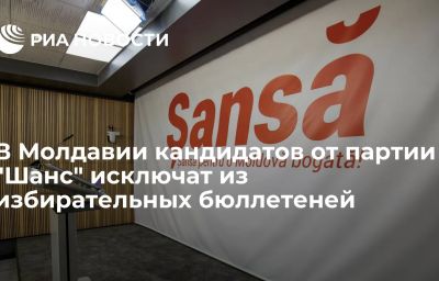 В Молдавии кандидатов от партии "Шанс" исключат из избирательных бюллетеней