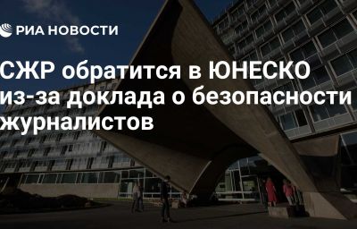 СЖР обратится в ЮНЕСКО из-за доклада о безопасности журналистов