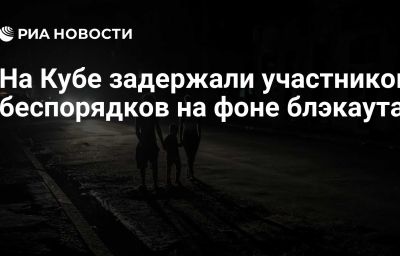 На Кубе задержали участников беспорядков на фоне блэкаута