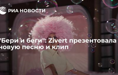 "Бери и беги": Zivert презентовала новую песню и клип