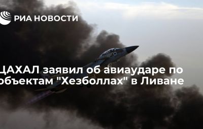 ЦАХАЛ заявил об авиаударе по объектам "Хезболлах" в Ливане