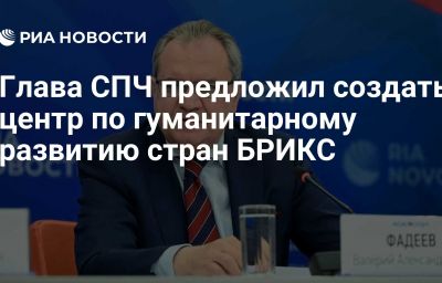 Глава СПЧ предложил создать центр по гуманитарному развитию стран БРИКС