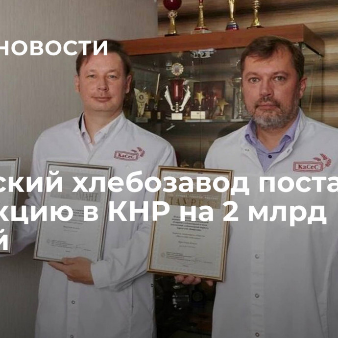 Иркутский хлебозавод поставит продукцию в КНР на 2 млрд рублей