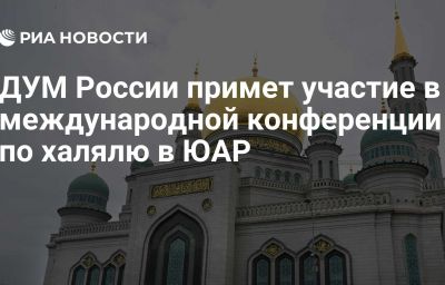 ДУМ России примет участие в международной конференции по халялю в ЮАР