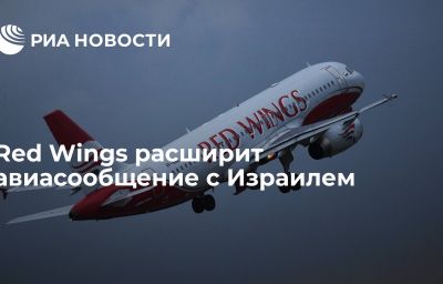 Red Wings расширит авиасообщение с Израилем