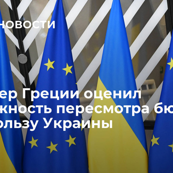 Премьер Греции оценил возможность пересмотра бюджета ЕС в пользу Украины