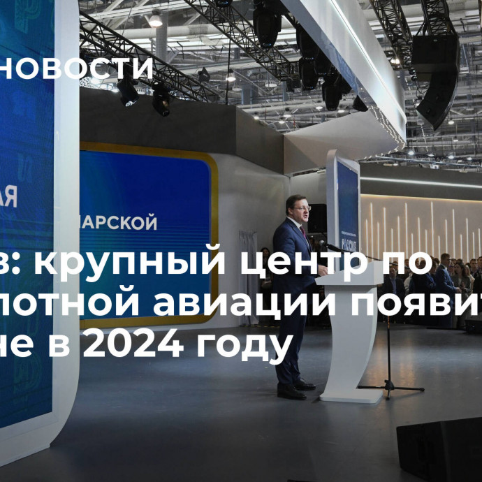 Азаров: крупный центр по беспилотной авиации появится в регионе в 2024 году