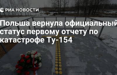 Польша вернула официальный статус первому отчету по катастрофе Ту-154