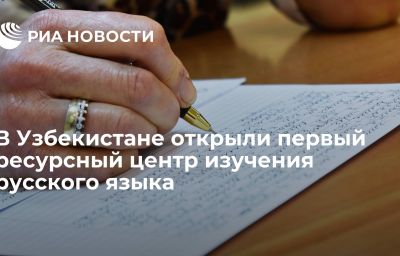 В Узбекистане открыли первый ресурсный центр изучения русского языка