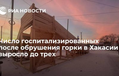 Число госпитализированных после обрушения горки в Хакасии выросло до трех