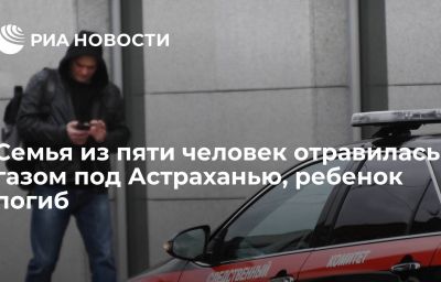 Семья из пяти человек отравилась газом под Астраханью, ребенок погиб