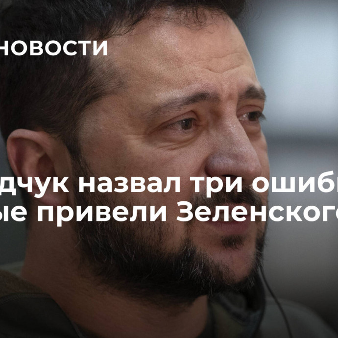 Медведчук назвал три ошибки, которые привели Зеленского к краху