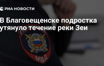 В Благовещенске подростка утянуло течение реки Зеи