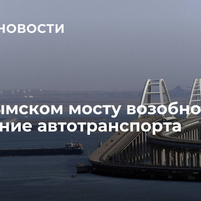 На Крымском мосту возобновили движение автотранспорта