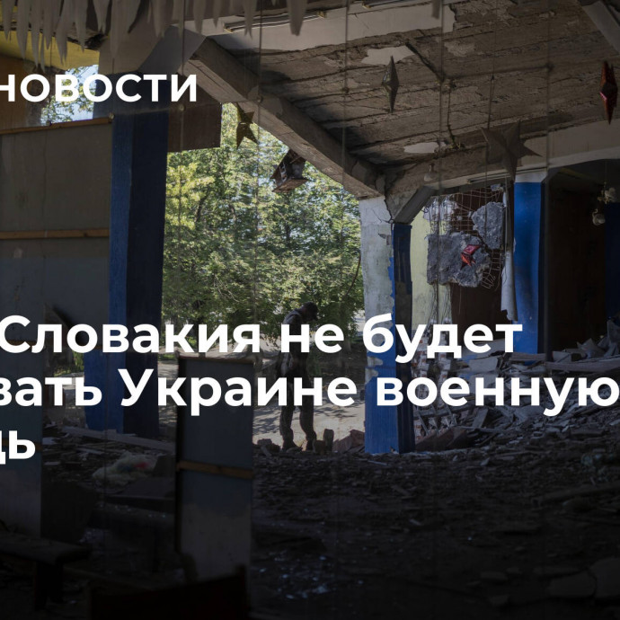 Фицо: Словакия не будет оказывать Украине военную помощь