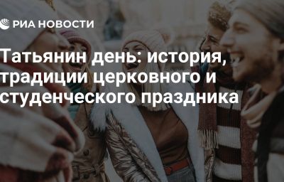 Татьянин день: история, традиции церковного и студенческого праздника