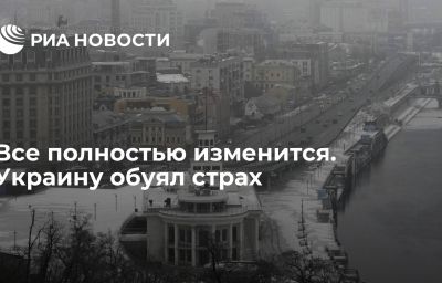 Все полностью изменится. Украину обуял страх