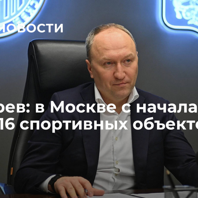 Бочкарев: в Москве с начала года сдали 16 спортивных объектов